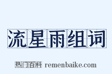 流星雨组词是什么意思的图片